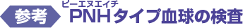 ＜参考＞PNHタイプ血球の検査