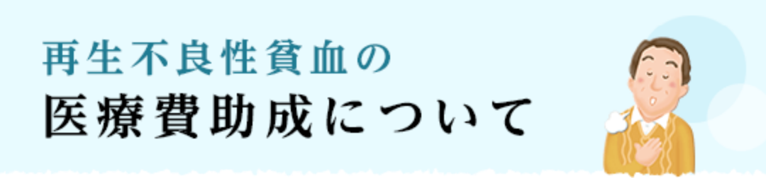 再生不良性貧血の医療助成について