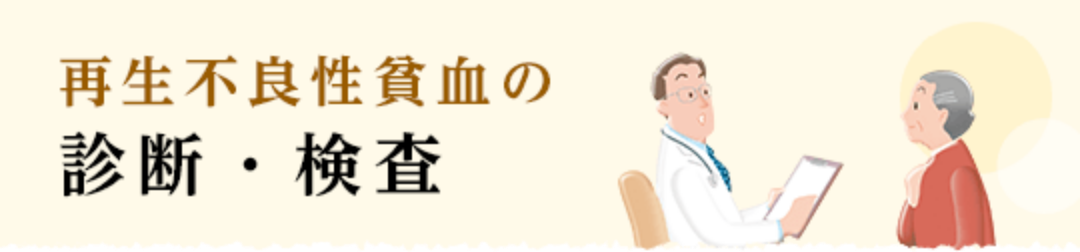 再生不良性貧血の診断・検査