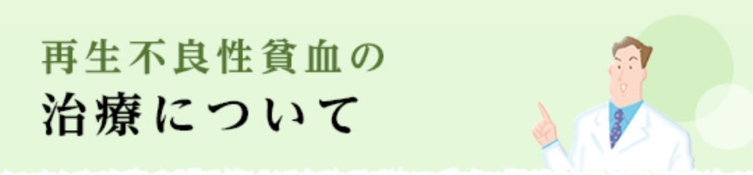 再生不良性貧血の治療について