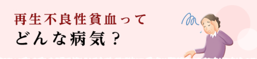 再生不良性貧血ってどんな病気？