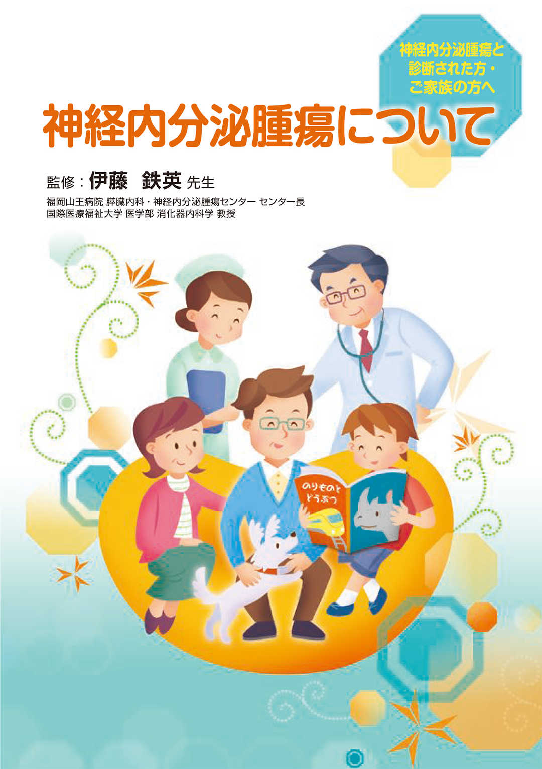 神経内分泌腫瘍について（NETと診断された方・ご家族の方へ）
