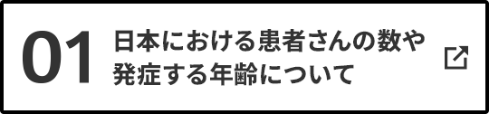 01 日本における患者さんの数や発症する年齢について
