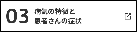 03 病気の特徴と患者さんの症状