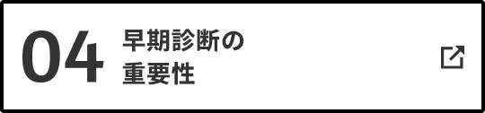 04 早期診断の重要性