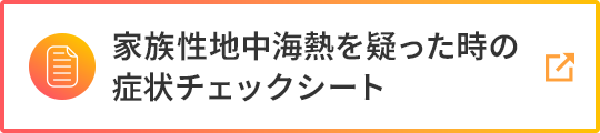 家族性地中海熱を疑った時の症状チェックシート