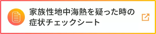家族性地中海熱を疑った時の症状チェックシート
