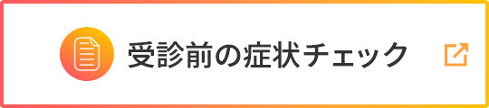 受診前の症状チェック