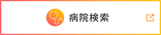病院検索