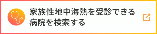 家族性地中海熱を受診できる病院を検索する