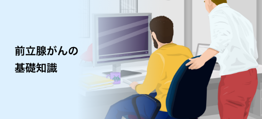 バナー:前立腺がんの基礎知識