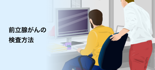 バナー:前立腺がんの検査方法