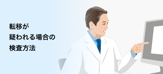 バナー：転移が 疑われる場合の検査方法