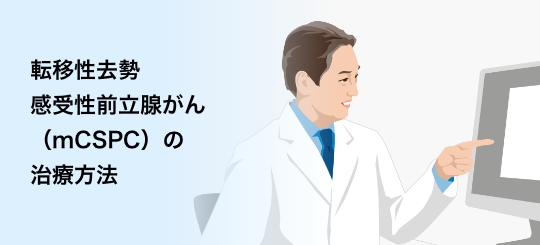 バナー：転移性去勢感受性前立腺がん（mCSPC）の治療方法