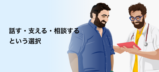 バナー：話す・支える・相談するという選択