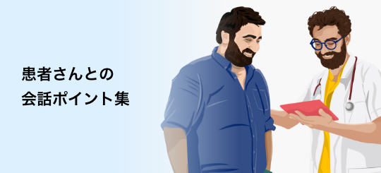 バナー:患者さんとの会話ポイント集