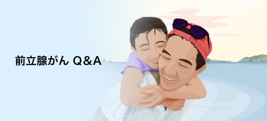 バナー：前立腺がん Q&A