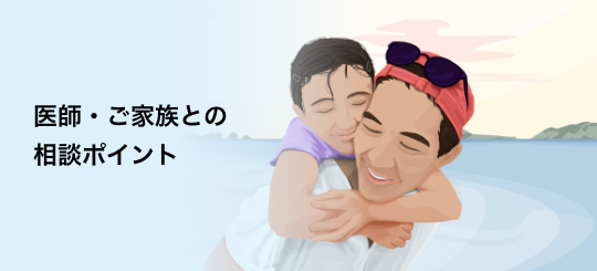 バナー：医師・ご家族との相談ポイント