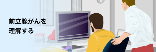 バナー：前立腺がんを理解する