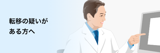 バナー：転移の疑いがある方へ