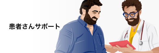 バナー：患者さんサポート