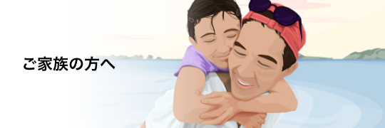 バナー：ご家族の方へ
