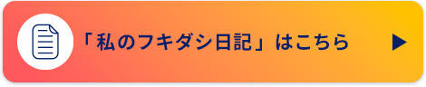 「私のフキダシ日記」はこちら