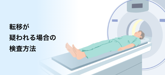 バナー：転移が 疑われる場合の検査方法