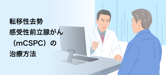 バナー：転移性去勢感受性前立腺がん（mCSPC）の治療方法