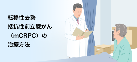 バナー：転移性去勢抵抗性前立腺がん（mCRPC）の治療方法
