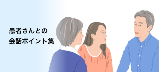 バナー：患者さんとの会話ポイント集