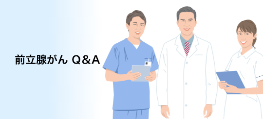 バナー：前立腺がん Q&A
