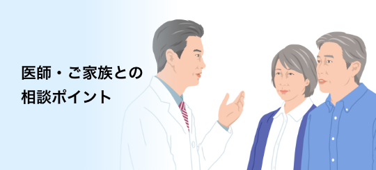 バナー：医師・ご家族との相談ポイント