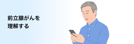 バナー：前立腺がんを理解する