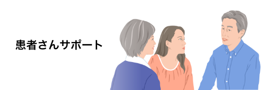 バナー：患者さんサポート