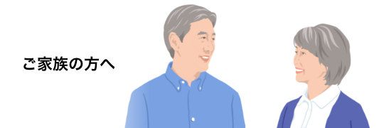 バナー：ご家族の方へ