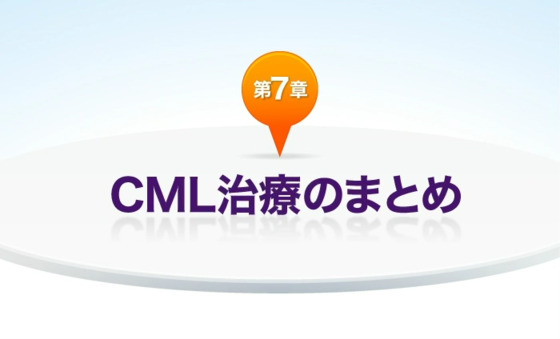 慢性骨髄性白血病の治療目標について知る | CMLステーション
